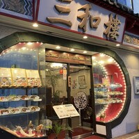 三和楼 - 
