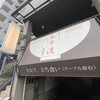 塩ラーメン あす流