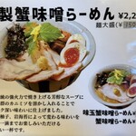 麺屋大河 - 特製蟹味噌ラーメンメニュー