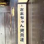 麺屋大河 - きまちゃんて………誰よっ？(｡• . •｡) ？？（笑）