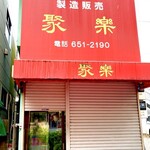 聚楽 - 開いてるだか閉まってるだかわからない感じ　笑