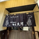 麺屋大河 - お店ののれん