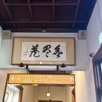メインダイニングルーム 三笠 - この先に三笠があります
