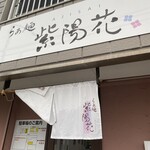 らぁ麺 紫陽花 - 