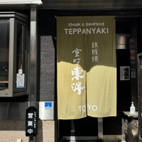 鉄板焼 東洋 -  鉄板焼 東洋 -