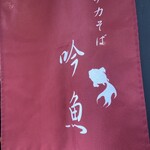 メヂカそば 吟魚 - 