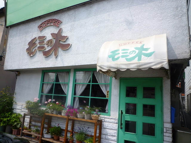 モミの木喫茶 - 柏林台（喫茶店）の写真