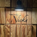 焼肉Nick - 