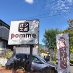 パン工房　pomme - 