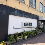 亀庄寿司 - 店舗外観