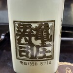 亀庄寿司 - あがり