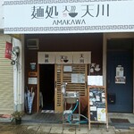 麺処 天川 - 外観
