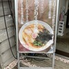 麺処いずも屋