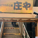 庄や 新八柱南口店 - 