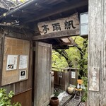 帆雨亭 - 