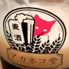 アカネコ堂 - ドリンク写真:ビールグラス