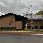 彩キッチン ゆらり - 外観