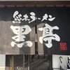 熊本ラーメン 黒亭 本店