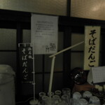 こんどう食堂 - そばだんごあります