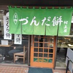 村上屋餅店 - 