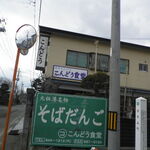 こんどう食堂 - お店