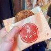 浅草メンチ