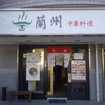 蘭州 中華料理 - 