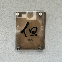 但 - 