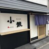 鉄板居酒屋小鉄 - 