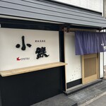 鉄板居酒屋小鉄 - 