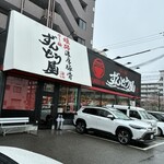 ラー麺 ずんどう屋 - 