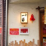 らぁめん 一福 - ビブグルマン3年連続受賞。