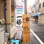 らぁめん 一福 - 営業時間。