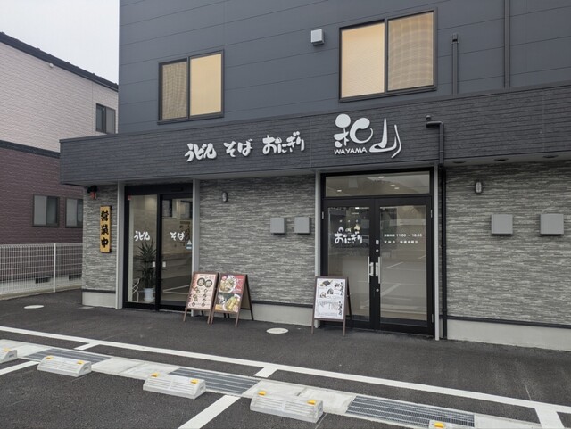 うどん･そば･おにぎり和山 - 石巻（うどん）の写真