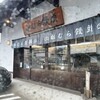 松むら饅頭 支店