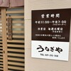 うなぎや - 店頭
