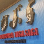 道の駅 なぶら土佐佐賀 - 看板