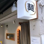 佐々木製麺所 - 