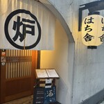 長崎炉ばた はち舎 - 