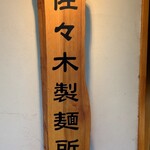 佐々木製麺所 - 