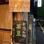 居酒屋越乃赤たぬき 弁天店 - 