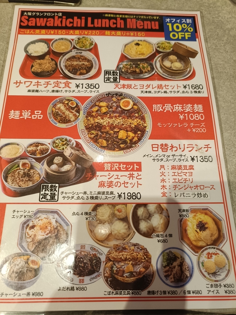 さわきち メニュー写真 : 中華サワキチ グランフロント大阪店 （【旧店名