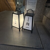 すし いなせ - 