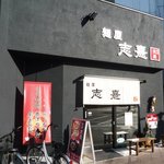 麺屋　志憙 - 外観
