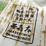 帯喜太 - オリジナルあん巻 （￥100）