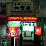 加賀屋 - 