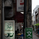 キッチン　フジ - 外観