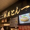 豚屋とん一 イオンモール神戸南店