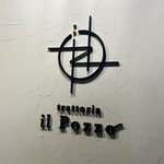 トラットリアイルポッツォ - 