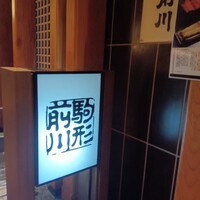 駒形前川 新丸ビル店 - 